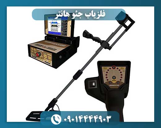 فلزیاب جئو هانتر