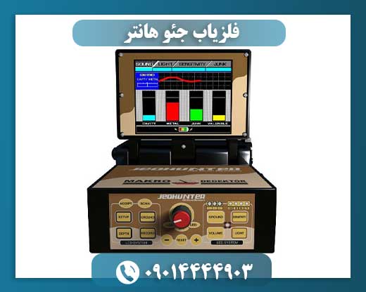 فلزیاب جئو هانتر
