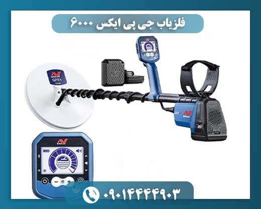 فلزیاب جی پی ایکس 6000