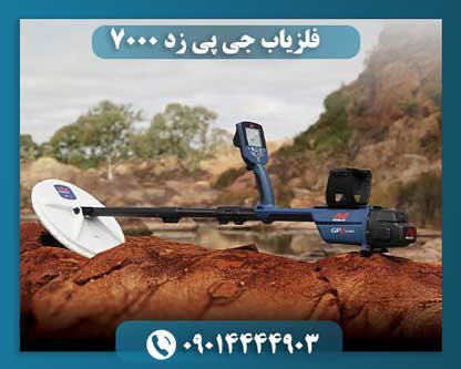 فلزیاب جی پی زد 7000