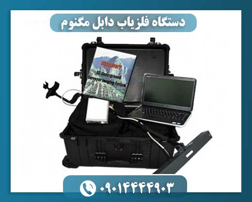دستگاه فلزیاب دابل مگنوم