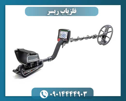 فلزیاب ریسر