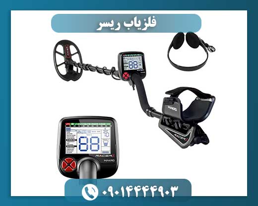 فلزیاب ریسر