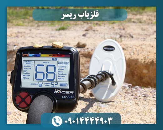 فلزیاب ریسر