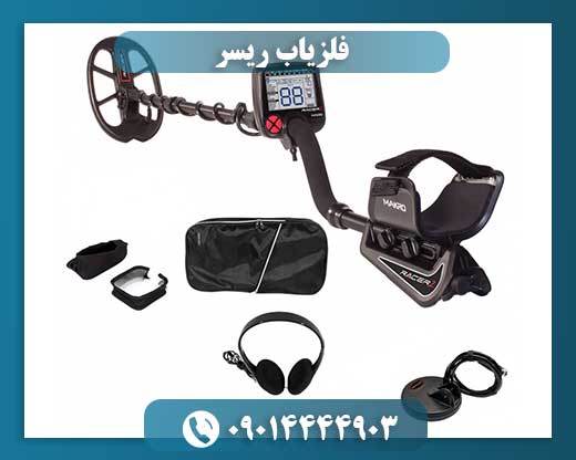 فلزیاب ریسر