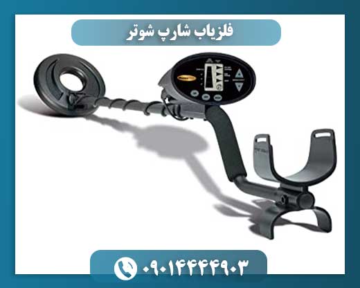 فلزیاب شارپ شوتر