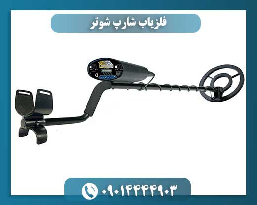 فلزیاب شارپ شوتر