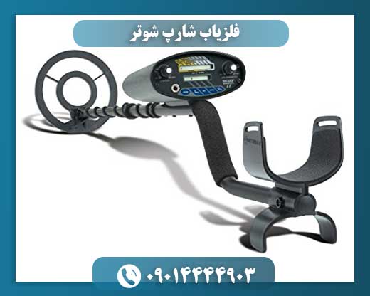 فلزیاب شارپ شوتر