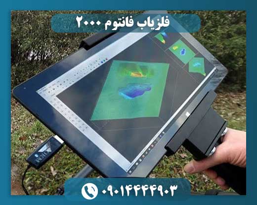 فلزیاب فانتوم 2000