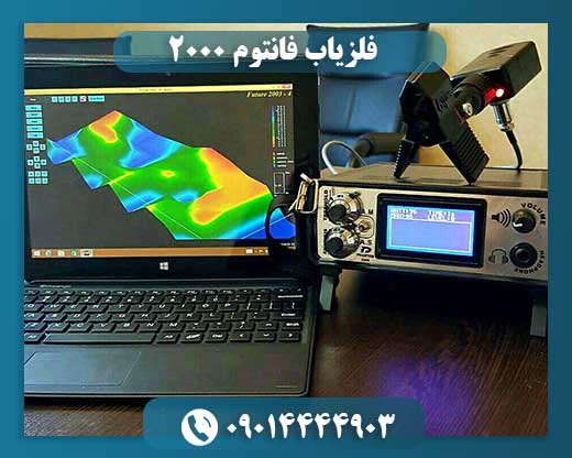 فلزیاب فانتوم 2000