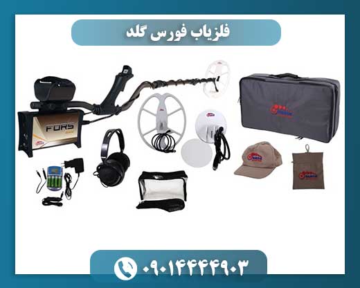 فلزیاب-فورس-گلد