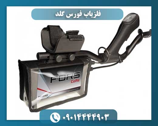 فلزیاب-فورس-گلد