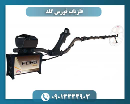 فلزیاب-فورس-گلد