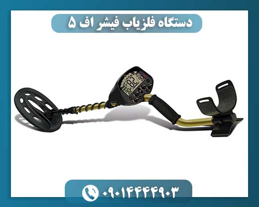 دستگاه فلزیاب فیشر اف 5