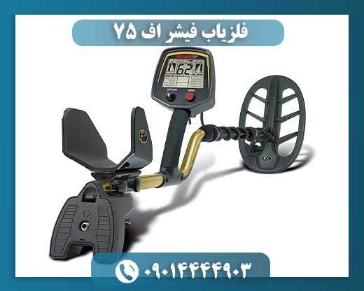 فلزیاب فیشر اف 75