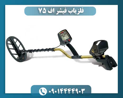 فلزیاب فیشر اف 75