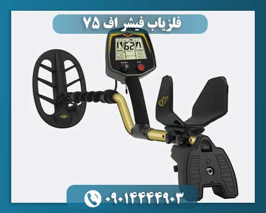 فلزیاب فیشر اف 75