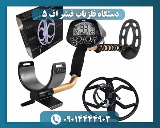دستگاه فلزیاب فیشر اف 5