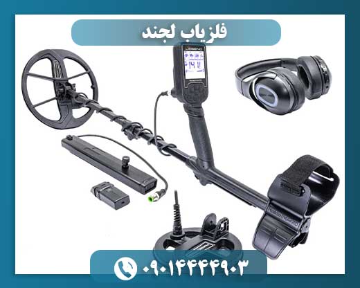 فلزیاب لجند
