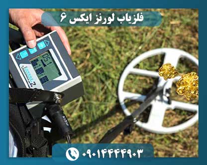 فلزیاب لورنز ایکس 6