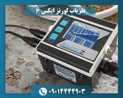 فلزیاب لورنز ایکس 6