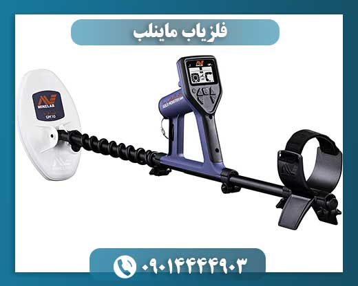 فلزیاب ماینلب