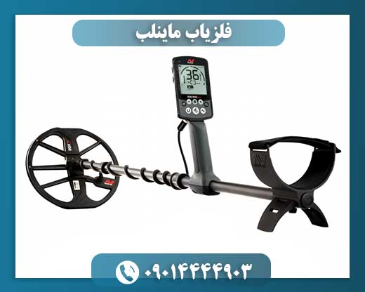 فلزیاب ماینلب
