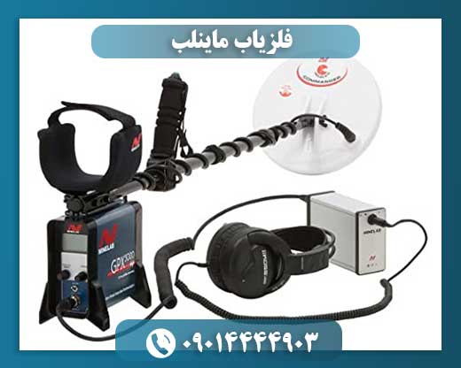 فلزیاب ماینلب