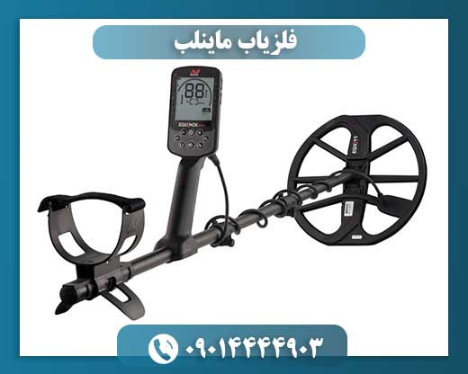 فلزیاب ماینلب