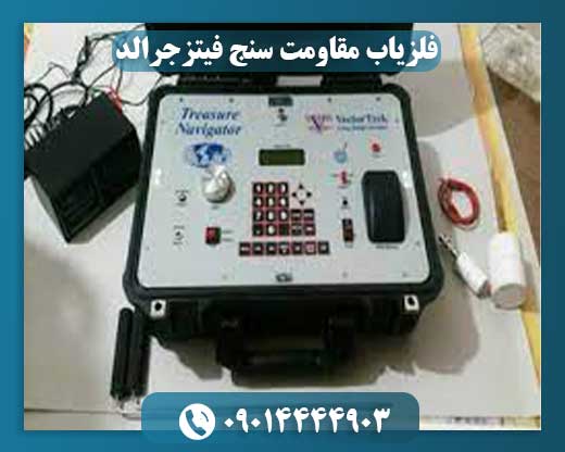 فلزیاب مقاومت سنج فیتزجرالد