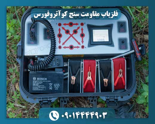 فلزیاب مقاومت سنج کوآتروفورس