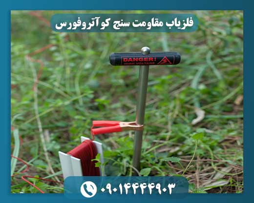 فلزیاب مقاومت سنج کوآتروفورس