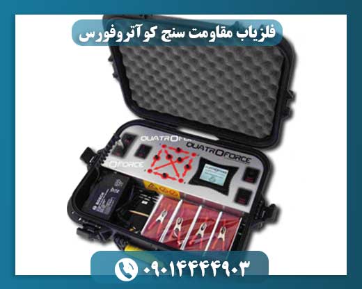 فلزیاب مقاومت سنج کوآتروفورس