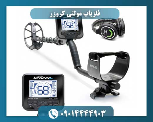 فلزیاب مولتی کروزر
