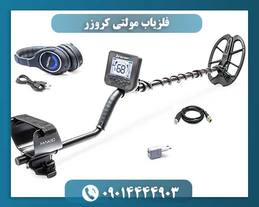 فلزیاب مولتی کروزر