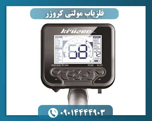 تست فلزیاب مولتی کروزر 09014444903