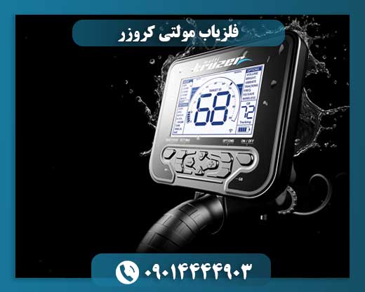 فلزیاب مولتی کروزر
