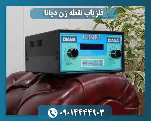 فلزیاب نقطه زن دیانا