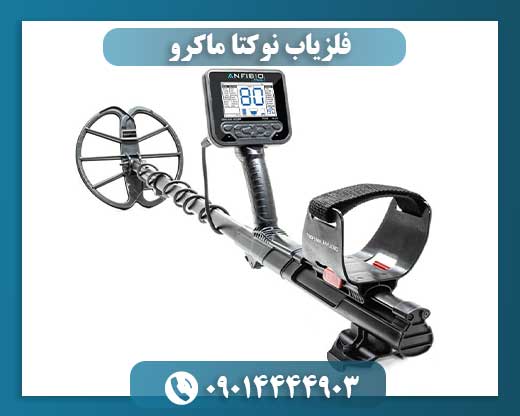 قیمت فلزیاب نوکتا 09014444903