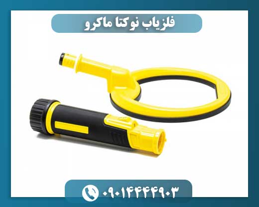 قیمت فلزیاب نوکتا 09014444903