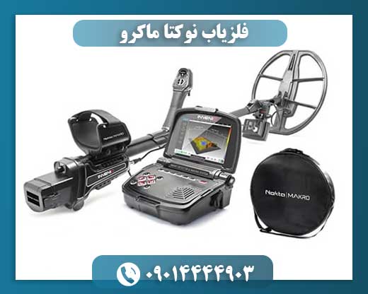قیمت فلزیاب نوکتا 09014444903
