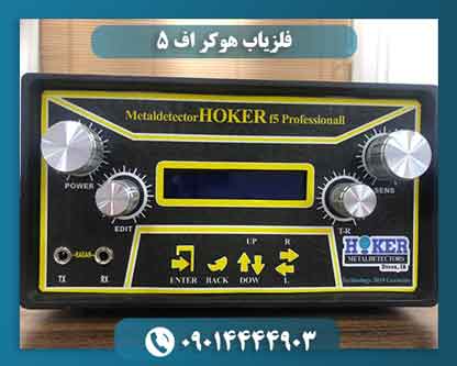 فلزیاب هوکر اف 5