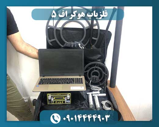 فلزیاب هوکر اف 5 09014444903