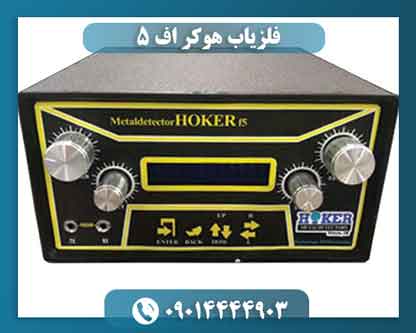 فلزیاب هوکر اف5