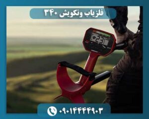 فلزیاب ونکویش 340