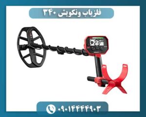فلزیاب ونکویش 340