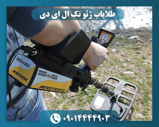 طلایاب ژئو تک ال ای دی