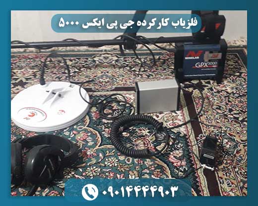 فلزیاب کارکرده جی پی ایکس 5000