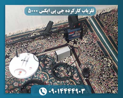 فلزیاب کارکرده جی پی ایکس 5000