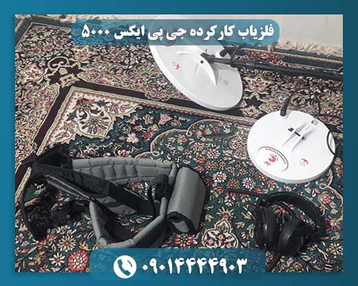فلزیاب کارکرده جی پی ایکس 5000